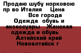 Продаю шубу норковою пр-во Италия. › Цена ­ 92 000 - Все города Одежда, обувь и аксессуары » Женская одежда и обувь   . Алтайский край,Новоалтайск г.